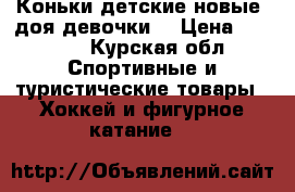 Коньки детские новые, доя девочки. › Цена ­ 1 200 - Курская обл. Спортивные и туристические товары » Хоккей и фигурное катание   